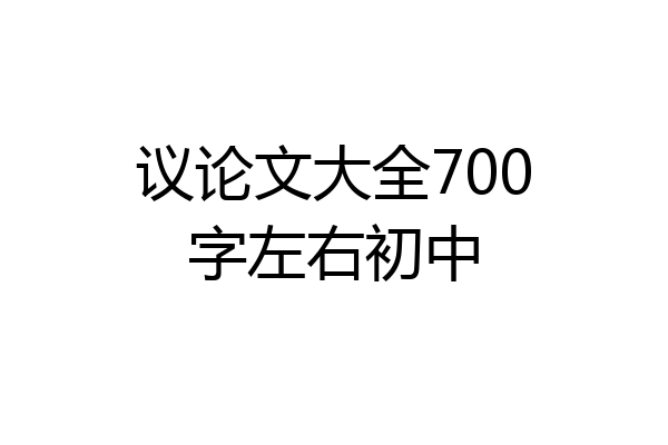 议论文大全700字左右初中
