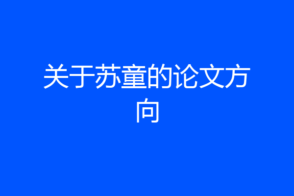 关于苏童的论文方向