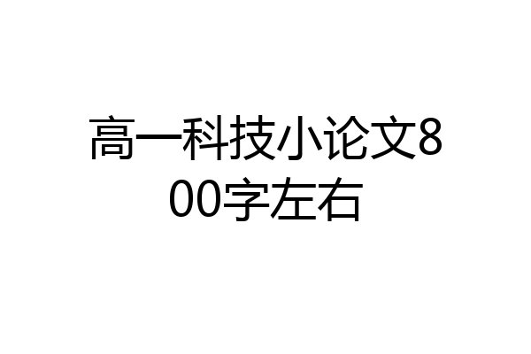 高一科技小论文800字左右