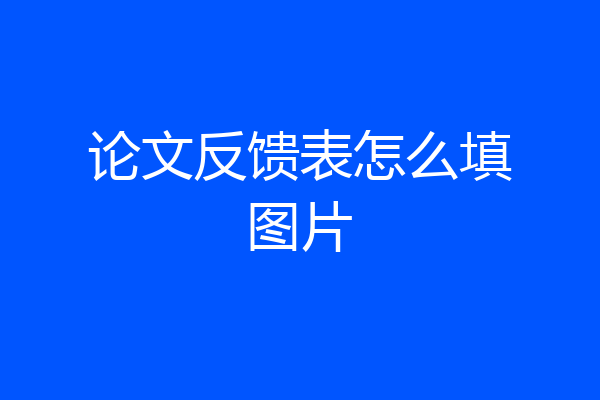 论文反馈表怎么填图片