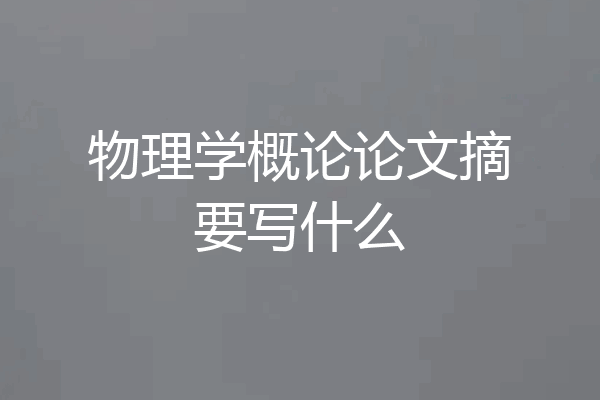 物理学概论论文摘要写什么