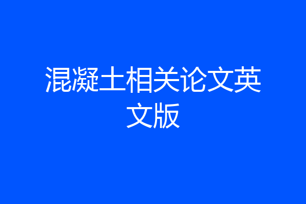 混凝土相关论文英文版