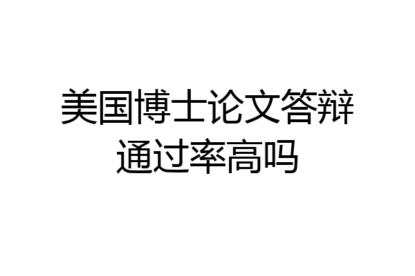美国博士论文答辩通过率高吗