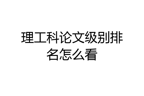 理工科论文级别排名怎么看
