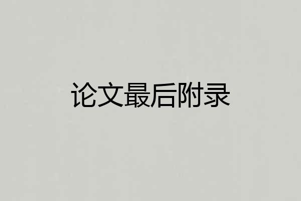 论文最后附录