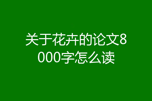 关于花卉的论文8000字怎么读
