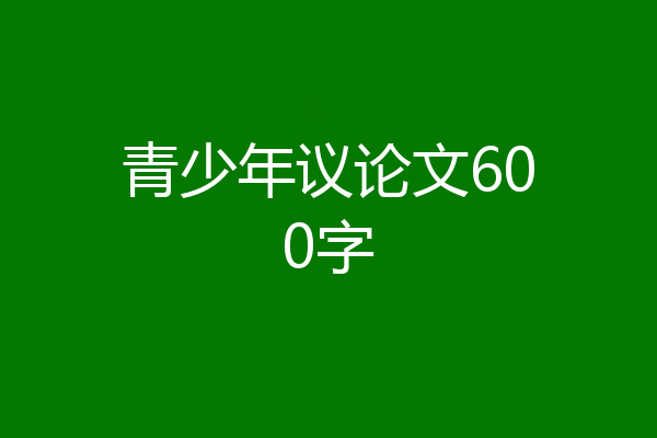 青少年议论文600字