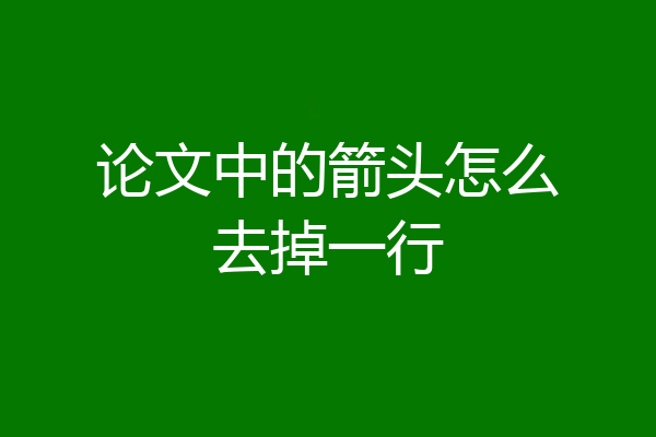 论文中的箭头怎么去掉一行