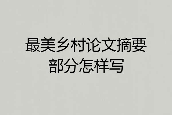 最美乡村论文摘要部分怎样写