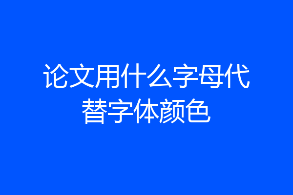 论文用什么字母代替字体颜色