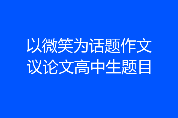 以微笑为话题作文议论文高中生题目