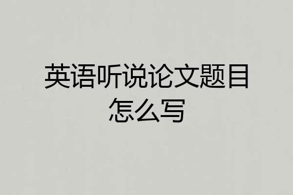 英语听说论文题目怎么写