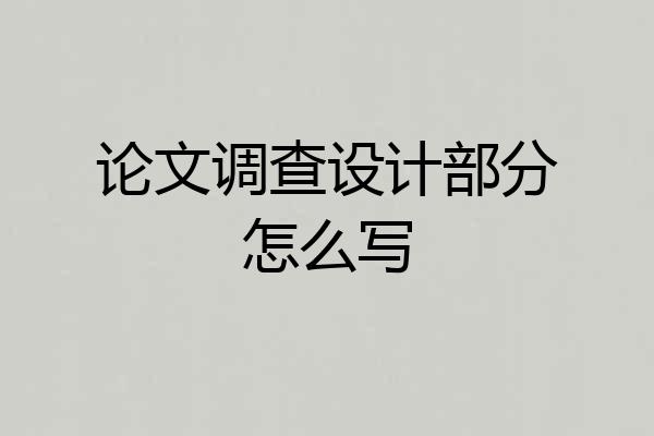论文调查设计部分怎么写