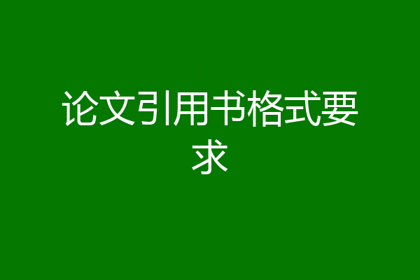 论文引用书格式要求