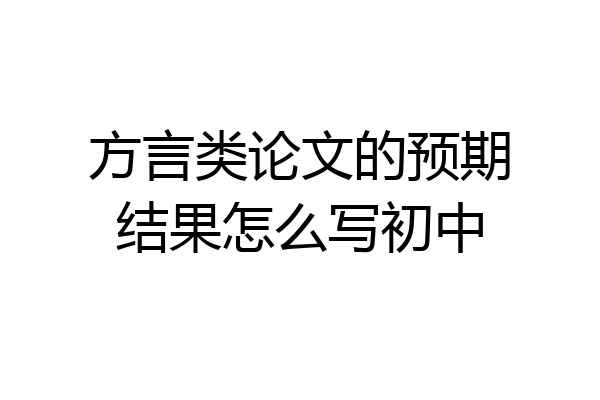 方言类论文的预期结果怎么写初中