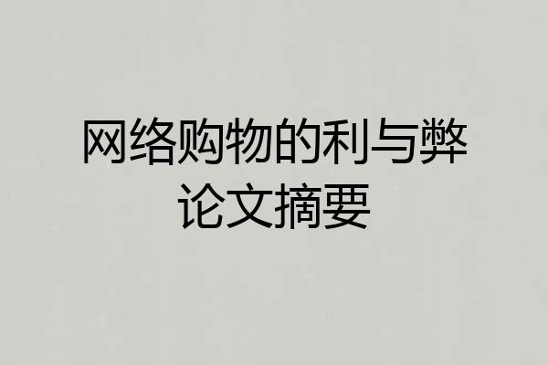 网络购物的利与弊论文摘要