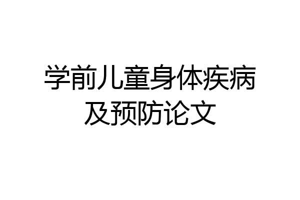 学前儿童身体疾病及预防论文