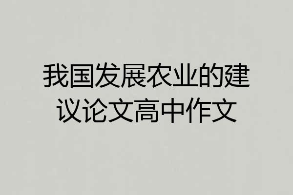 我国发展农业的建议论文高中作文