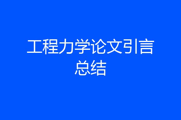 工程力学论文引言总结