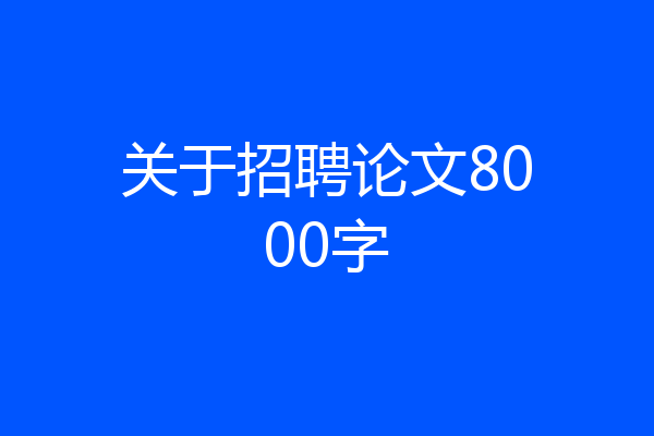 关于招聘论文8000字