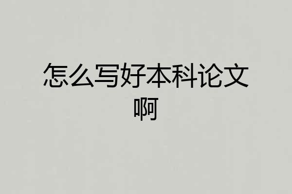 怎么写好本科论文啊