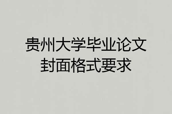 贵州大学毕业论文封面格式要求