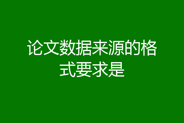 论文数据来源的格式要求是
