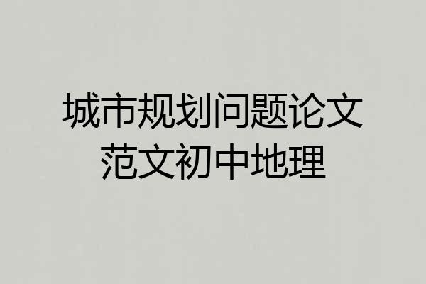 城市规划问题论文范文初中地理