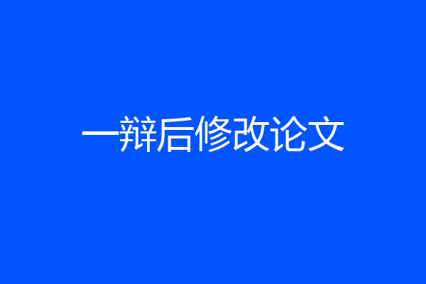 一辩后修改论文