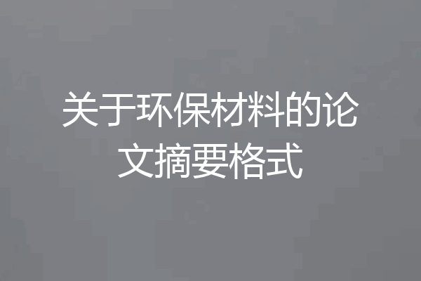关于环保材料的论文摘要格式