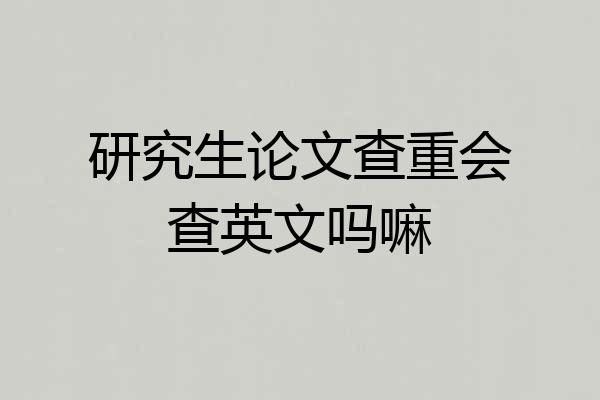 研究生论文查重会查英文吗嘛