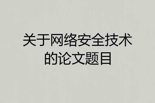 关于网络安全技术的论文题目