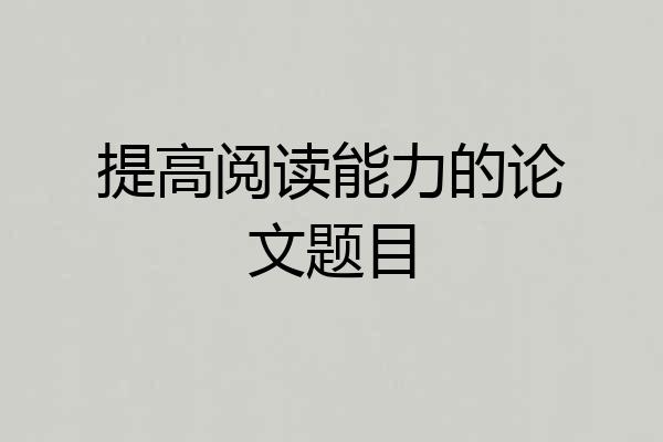 提高阅读能力的论文题目