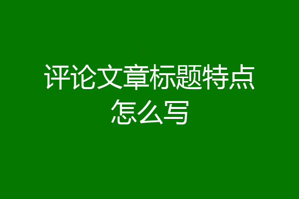 评论文章标题特点怎么写