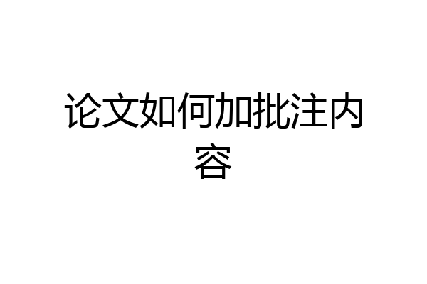 论文如何加批注内容