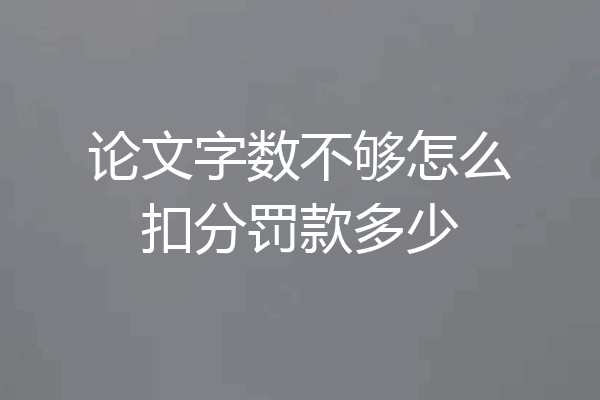 论文字数不够怎么扣分罚款多少