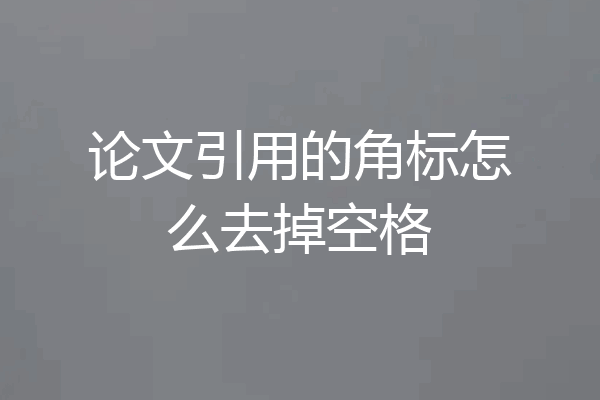 论文引用的角标怎么去掉空格