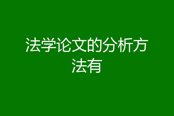 法学论文的分析方法有