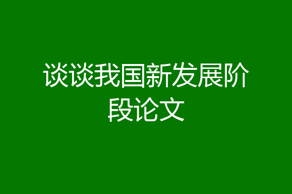 谈谈我国新发展阶段论文