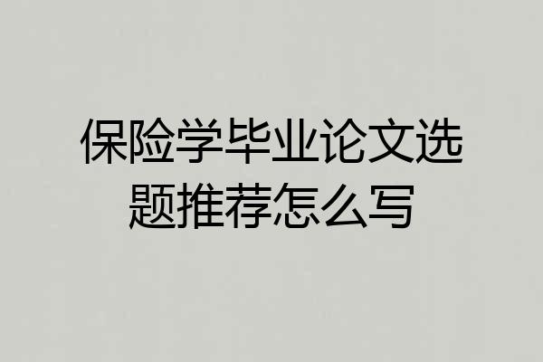 保险学毕业论文选题推荐怎么写