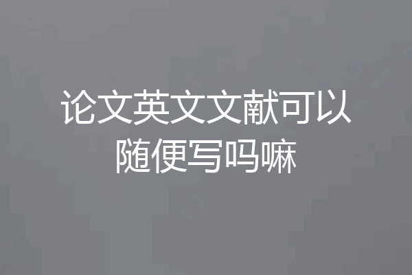 论文英文文献可以随便写吗嘛