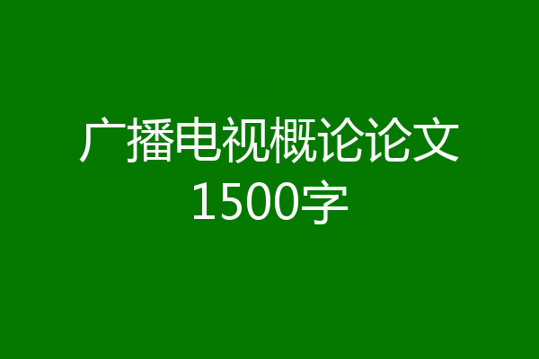 广播电视概论论文1500字
