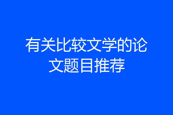 有关比较文学的论文题目推荐