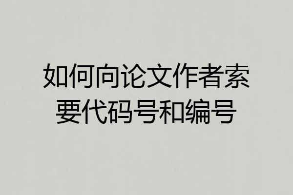 如何向论文作者索要代码号和编号