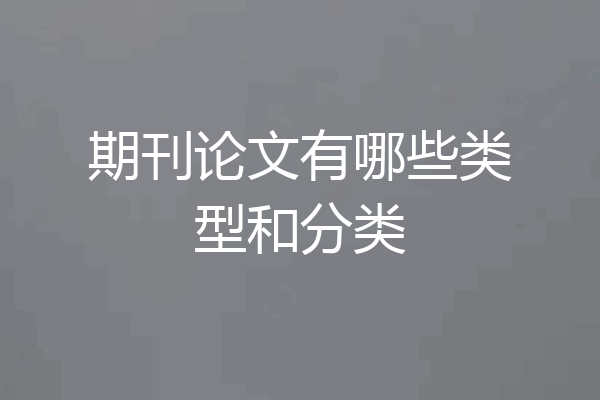 期刊论文有哪些类型和分类