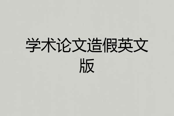 学术论文造假英文版