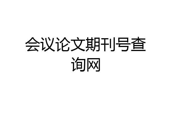 会议论文期刊号查询网