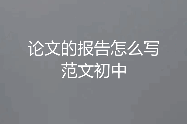论文的报告怎么写范文初中