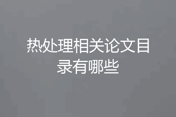 热处理相关论文目录有哪些