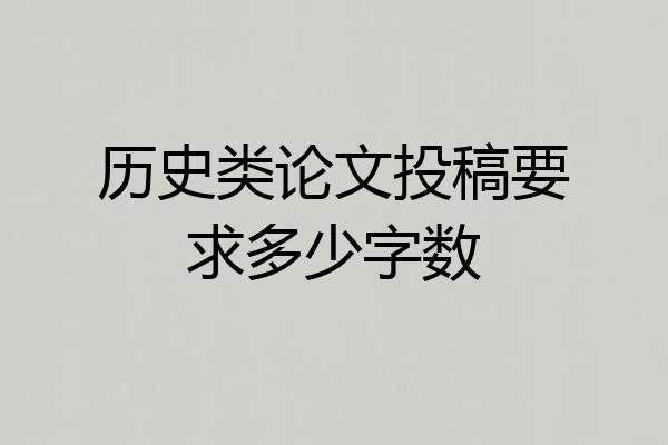 历史类论文投稿要求多少字数